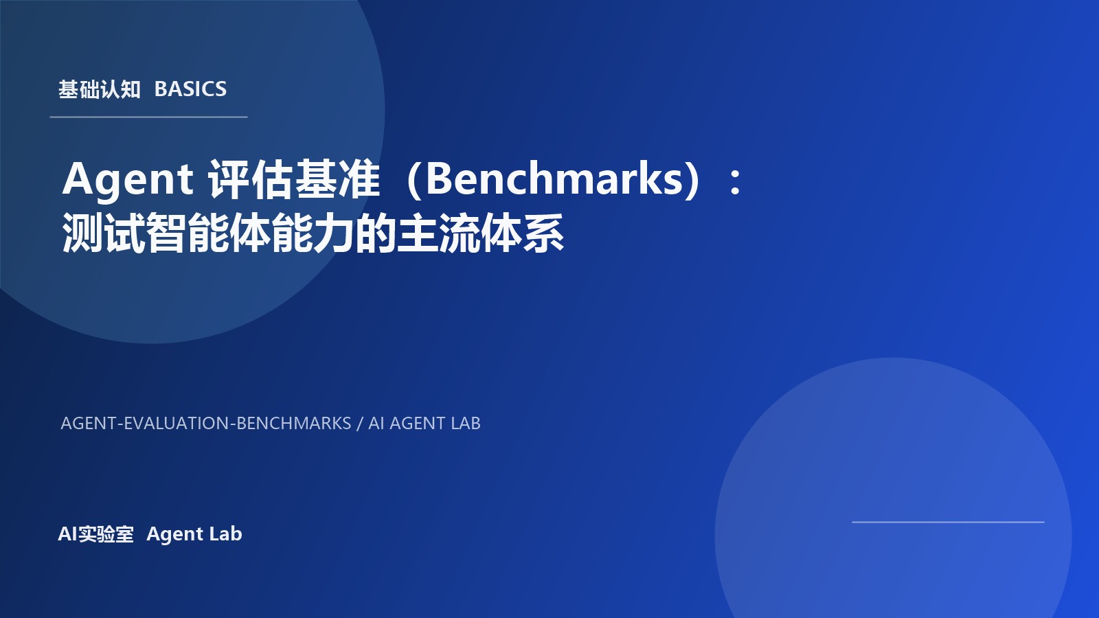Agent 评估基准（Benchmarks）：测试智能体能力的主流体系 封面图