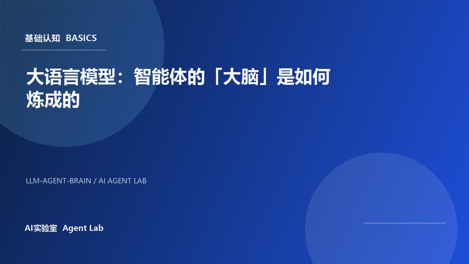 大语言模型：智能体的「大脑」是如何炼成的 封面图