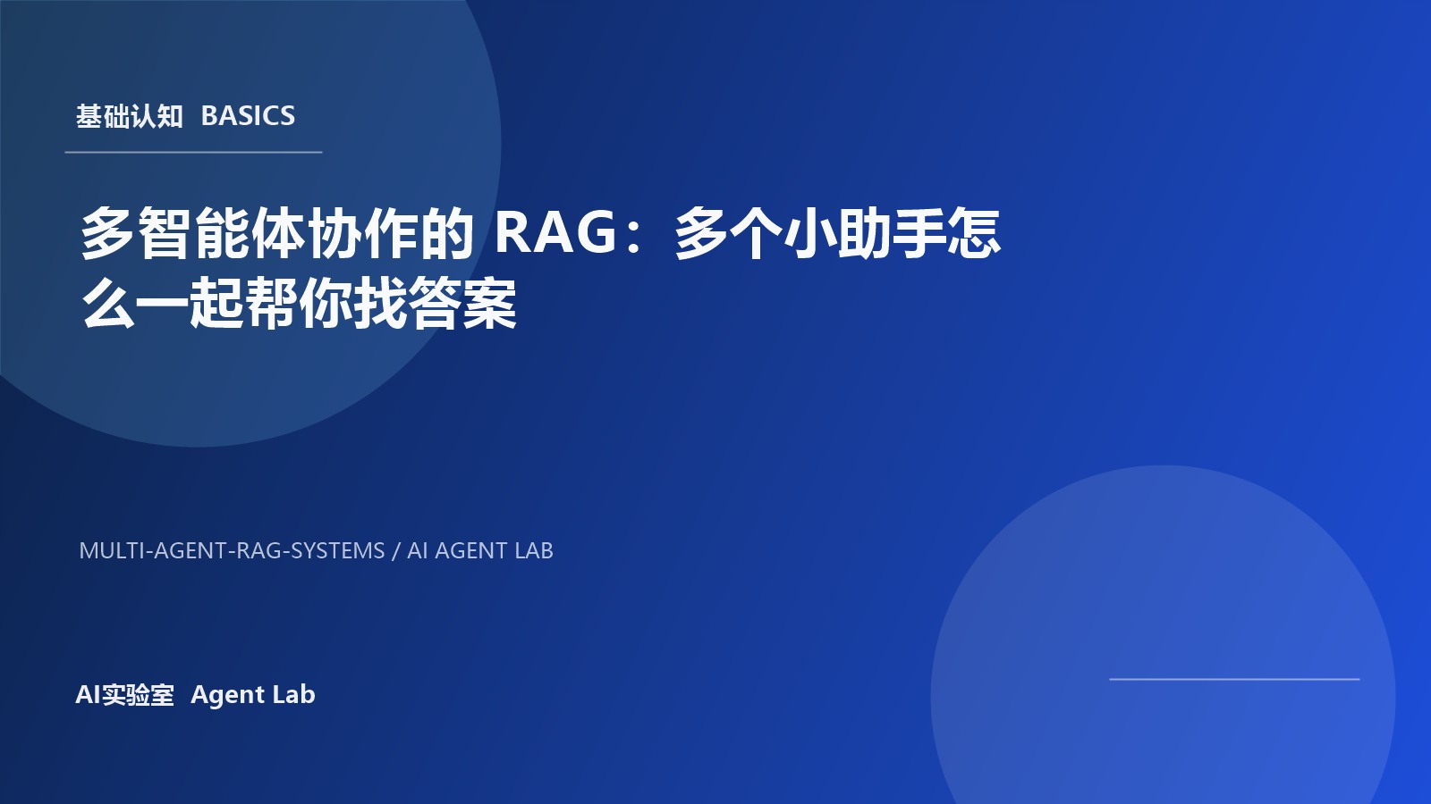 多智能体协作的 RAG：多个小助手怎么一起帮你找答案 封面图