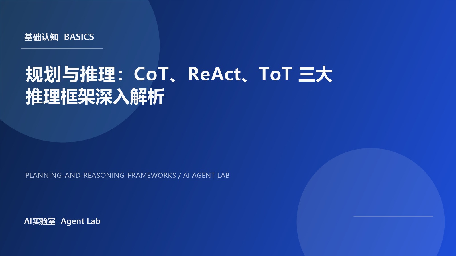 规划与推理：CoT、ReAct、ToT 三大推理框架深入解析 封面图