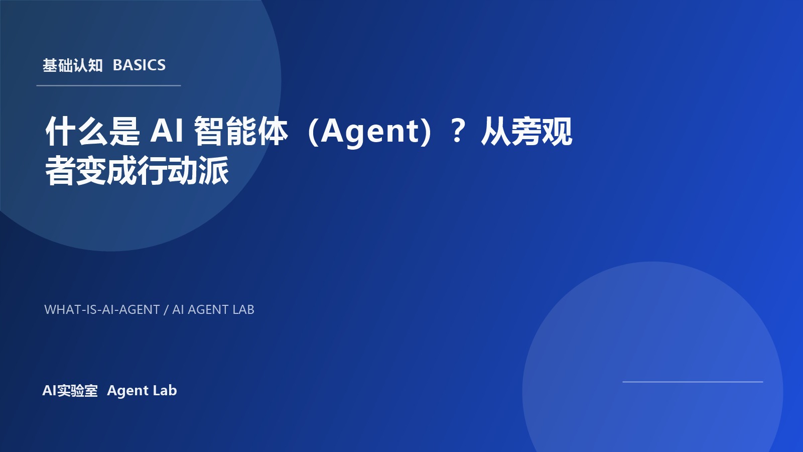 什么是 AI 智能体（Agent）？从旁观者变成行动派 封面图