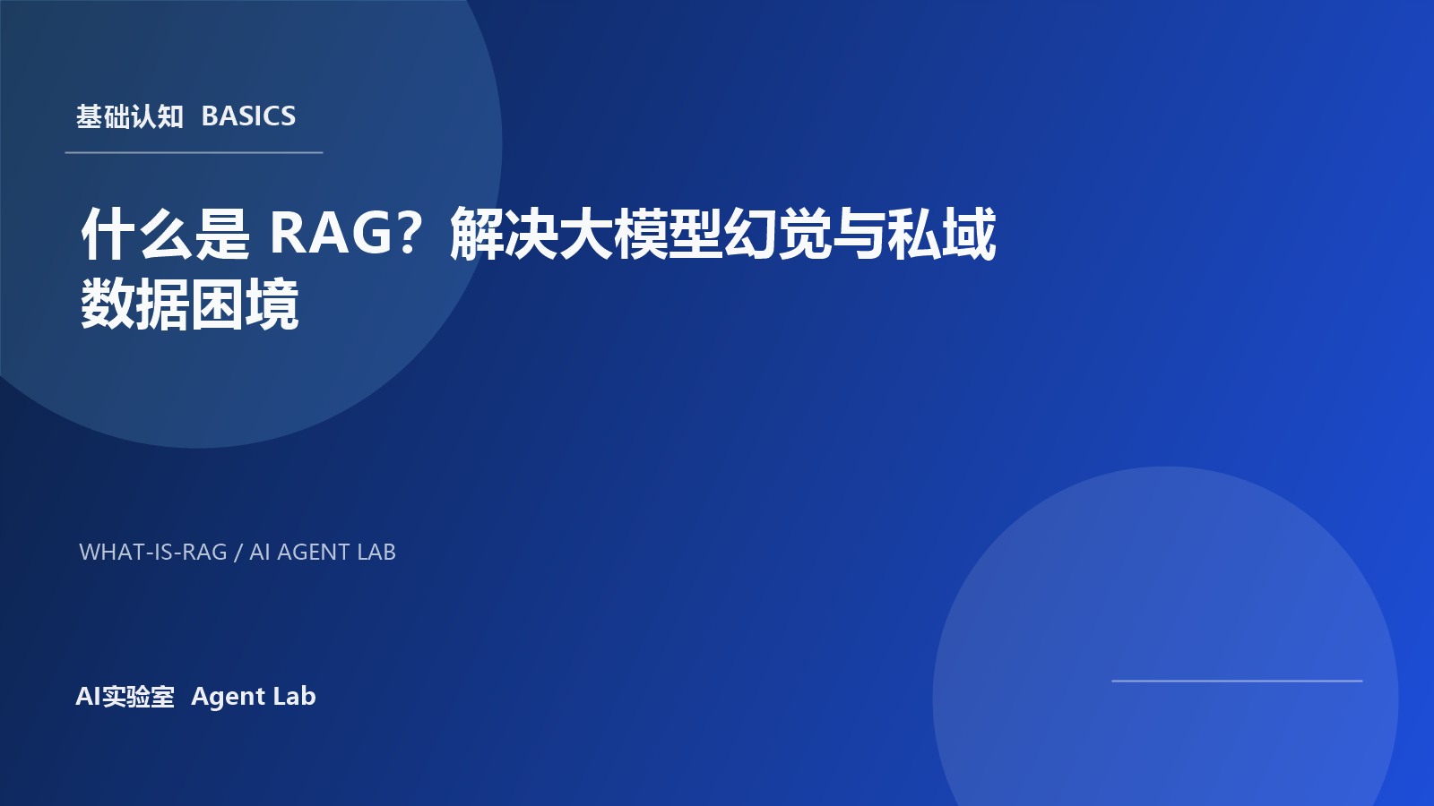 什么是 RAG？解决大模型幻觉与私域数据困境 封面图