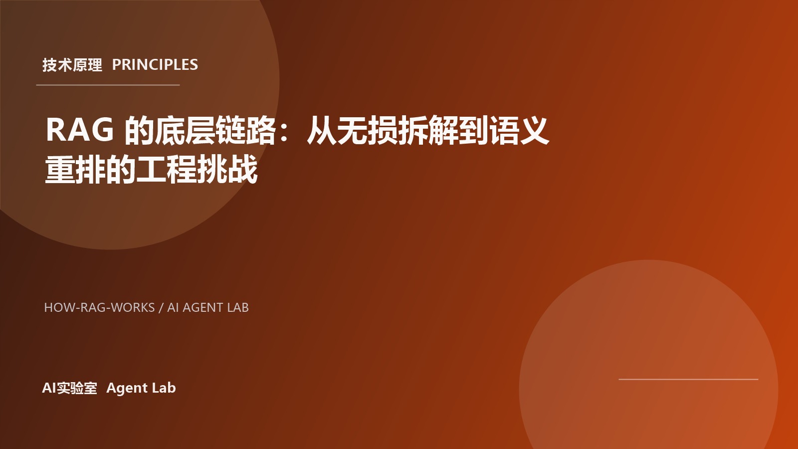 RAG 的底层链路：从无损拆解到语义重排的工程挑战 封面图